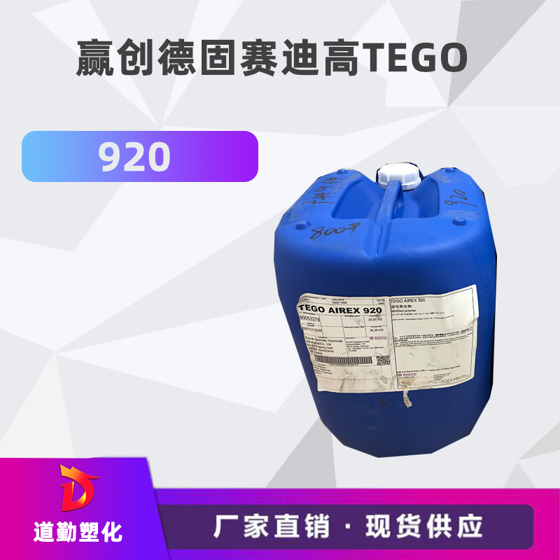 迪高tego 920消泡劑普遍用于清漆及色漆 輻射固化配方體。