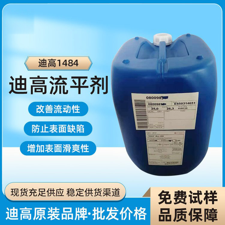 迪高TEGO B1484流平劑-滑爽性、防縮孔、脫泡劑等多功能助劑