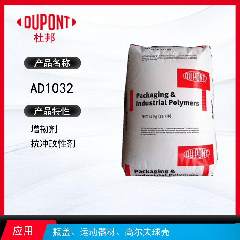杜邦AD1032增韌劑 增韌劑抗沖改性劑 瓶蓋、運動器材、高爾夫球殼